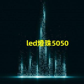led燈珠5050 2835 5730 3528哪個好 led燈珠2835和5730能替換嗎